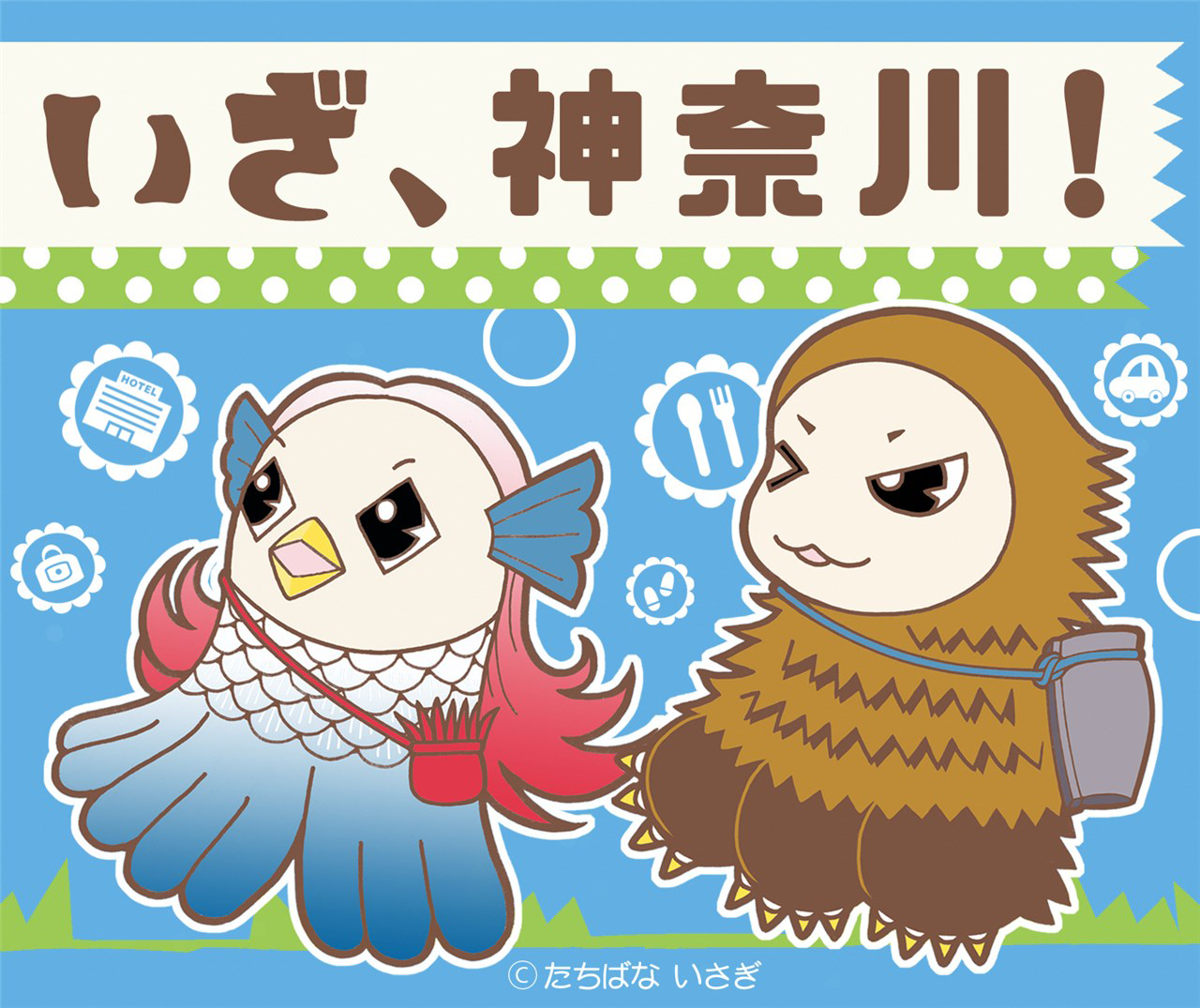 いざ！神奈川