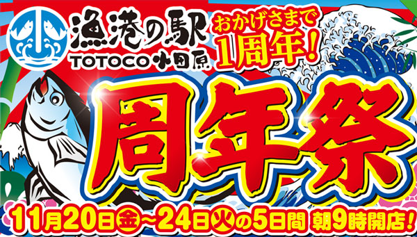 11月20日～24日に「周年祭」を開催いたします！