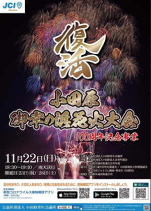 11月22日（日）開催予定の「復活 御幸の浜花火大会」のご案内