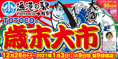 12/26～1/3に「歳末大市」を開催いたします！