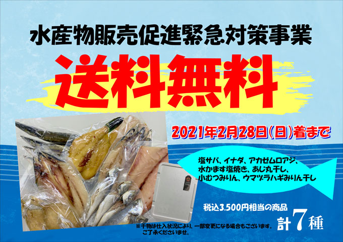 水産庁コロナ支援策対象商品が期間限定送料無料！