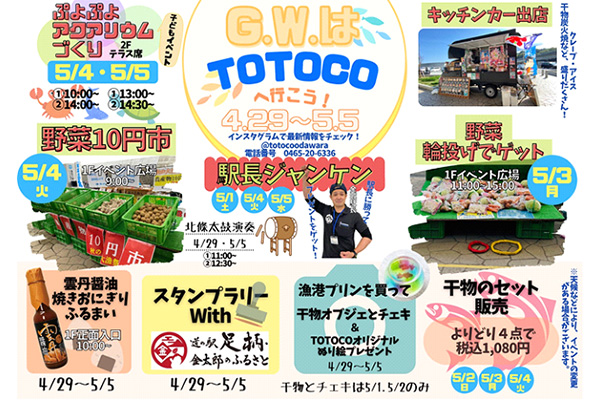 G.W.はTOTOCOへ行こう！