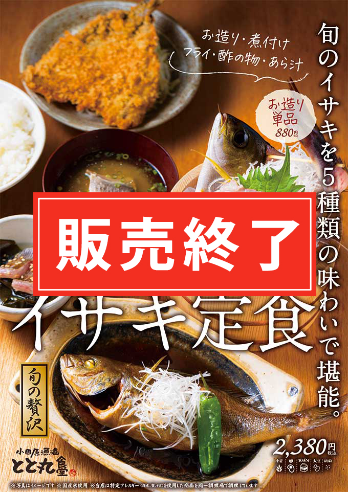 イサキ定食【期間限定】