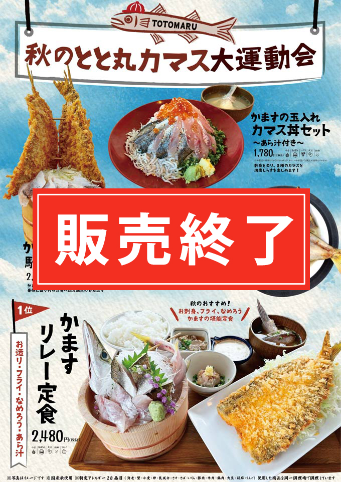 2階とと丸食堂にて10月4日より「カマス」を使った新メニューが4種類登場！