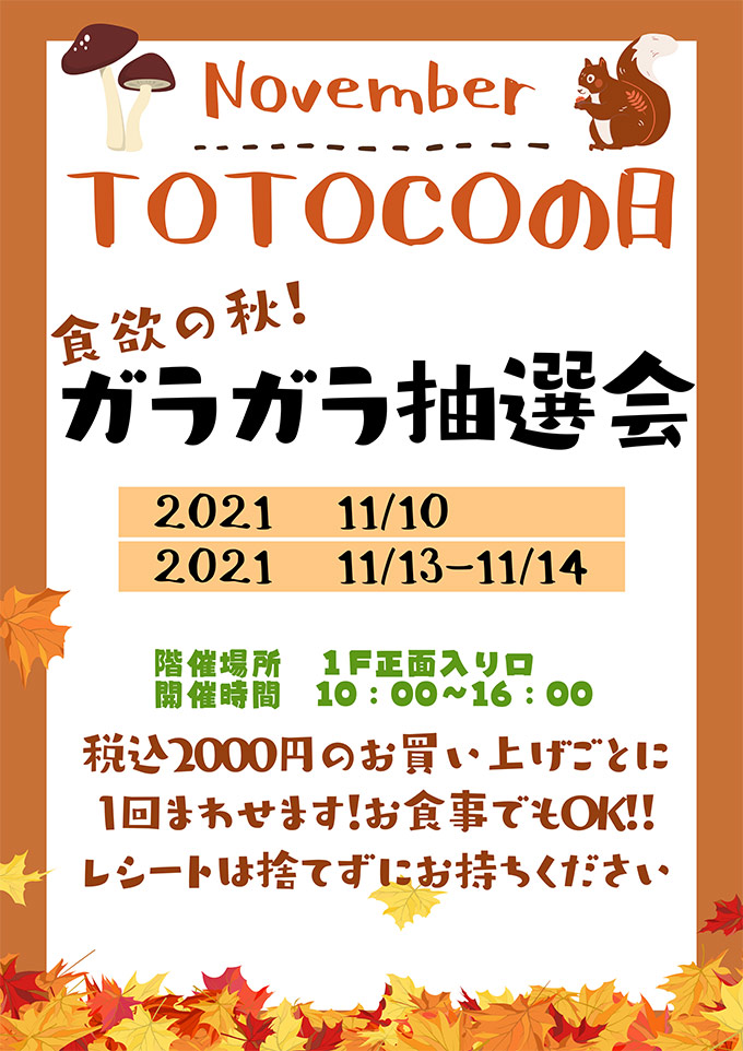 食欲の秋！TOTOCOの日