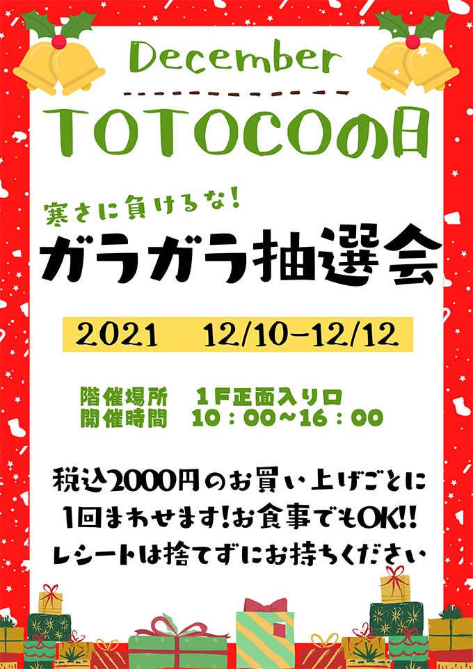 寒さに負けるなTOTOCOの日