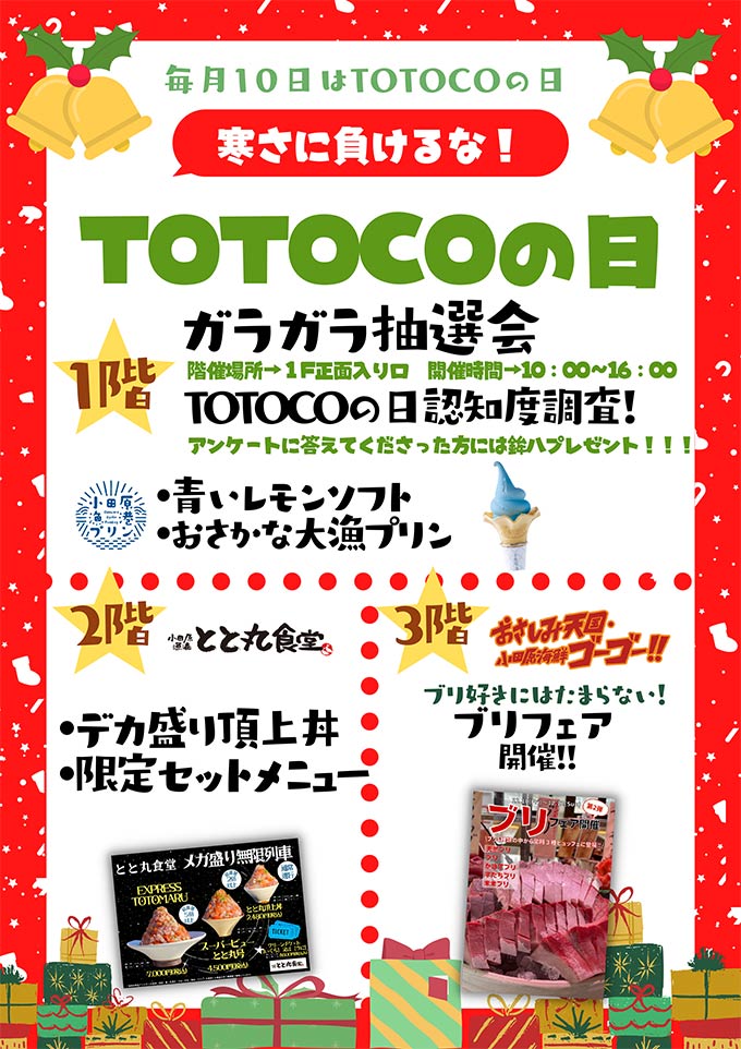 寒さに負けるなTOTOCOの日