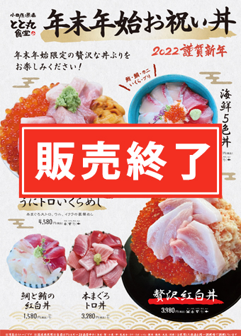 2階とと丸食堂にて12月26日より「年末年始お祝い丼」が登場！