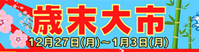 12/27（月）～1/3（月）に「歳末大市」を開催します！