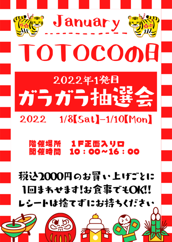 新年1発目！TOTOCOの日