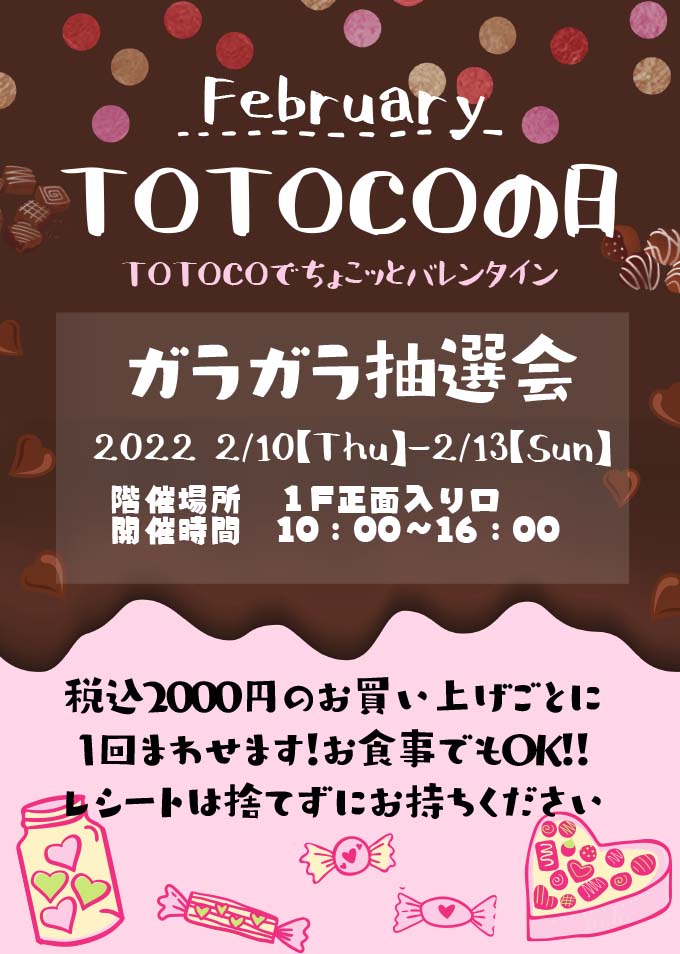 2月TOTOCOの日