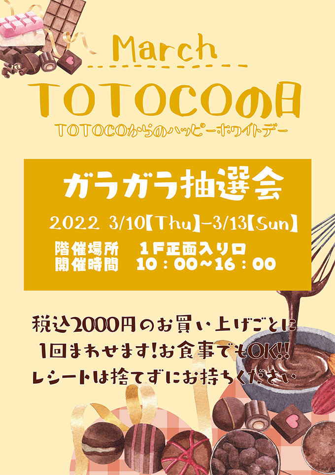 3月TOTOCOの日ガラガラ抽選会