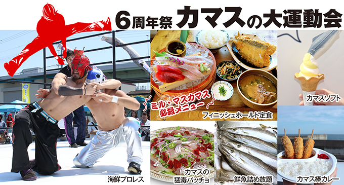 6周年祭-カマスの大運動会-