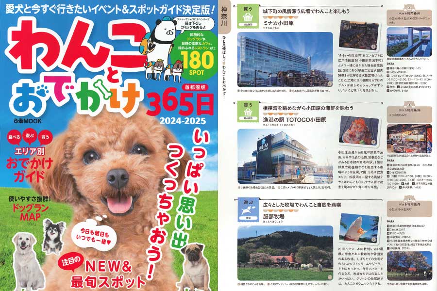 「わんことおでかけ365日 2024-2025 首都圏版」でご紹介いただきました。