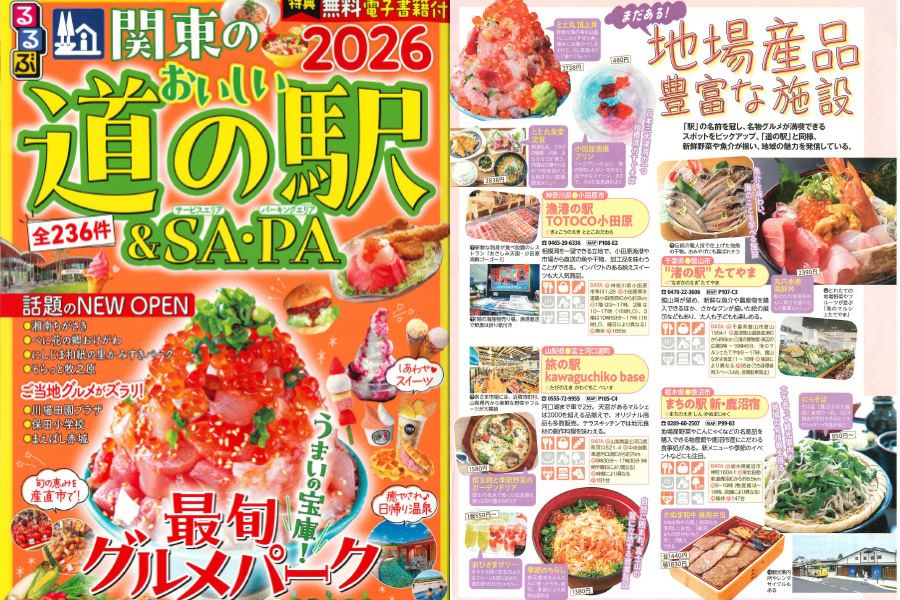 「るるぶ関東のおいしい道の駅&SA・PA」