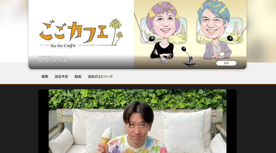 NHKラジオ「ゴゴカフェ」でご紹介いただきました。