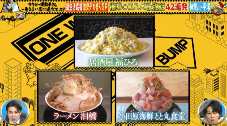 テレビ東京「タクシー運転手さん一番うまい店に連れてって！」でご紹介いただきました。