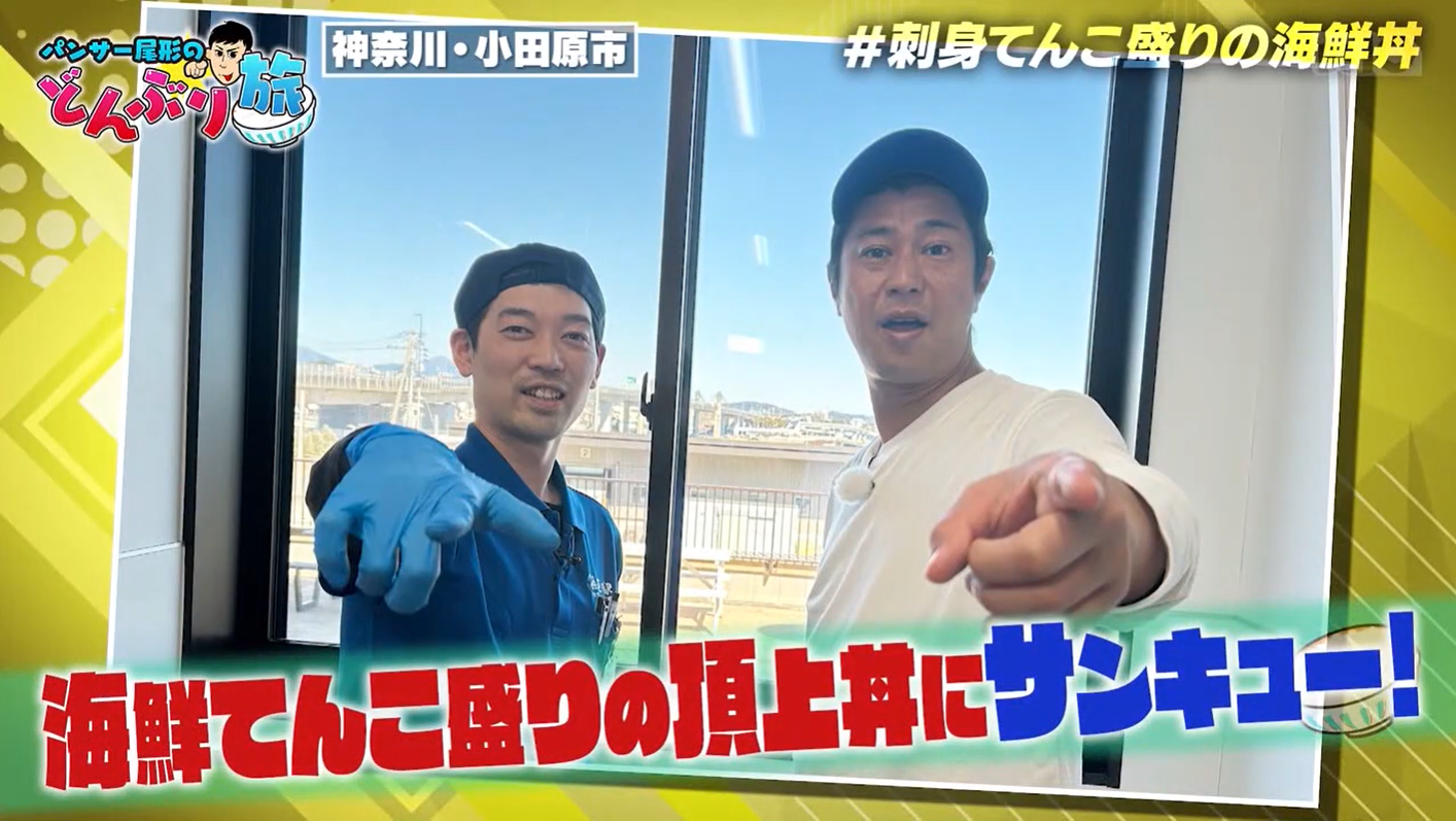 BS10「パンサー尾形のどんぶり旅～神奈川・小田原市「富士山のような海鮮丼」でご紹介いただきました。