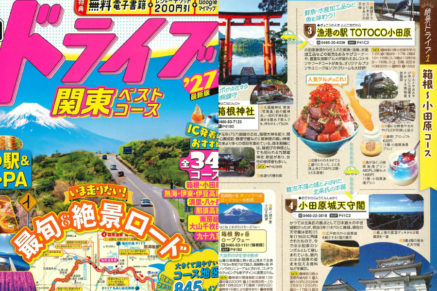 るるぶドライブ関東ベストコース’27