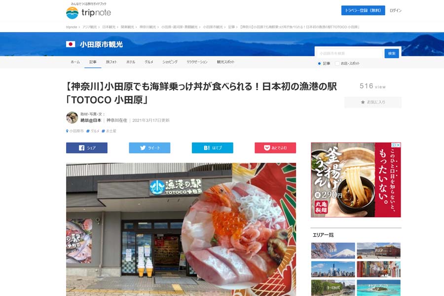 「tripnote」でご紹介いただきました。