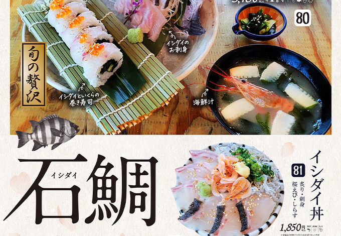 「イシダイメニュー」販売開始！
