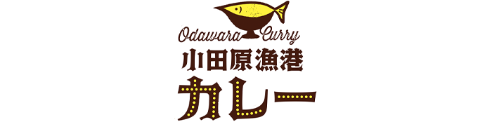 小田原漁港カレー
