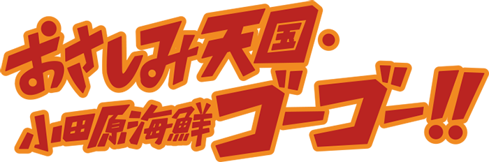 おさしみ天国・小田原海鮮ゴーゴー！