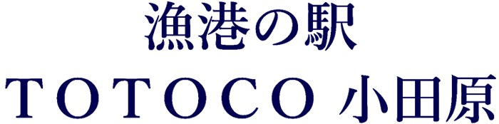 漁港の駅TOTOCO小田原