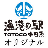 漁港の駅TOTOCOオリジナル