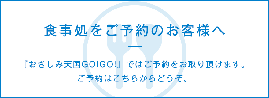 食事処をご予約のでお客様へ