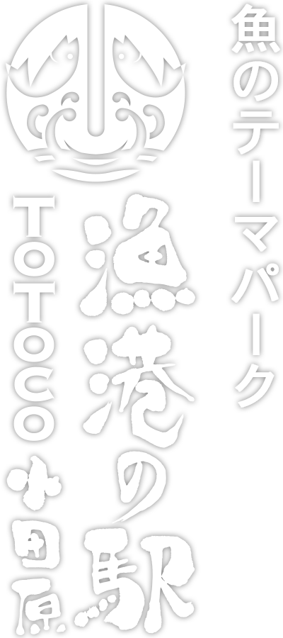 魚のテーマパーク 漁港の駅 TOTOCO小田原