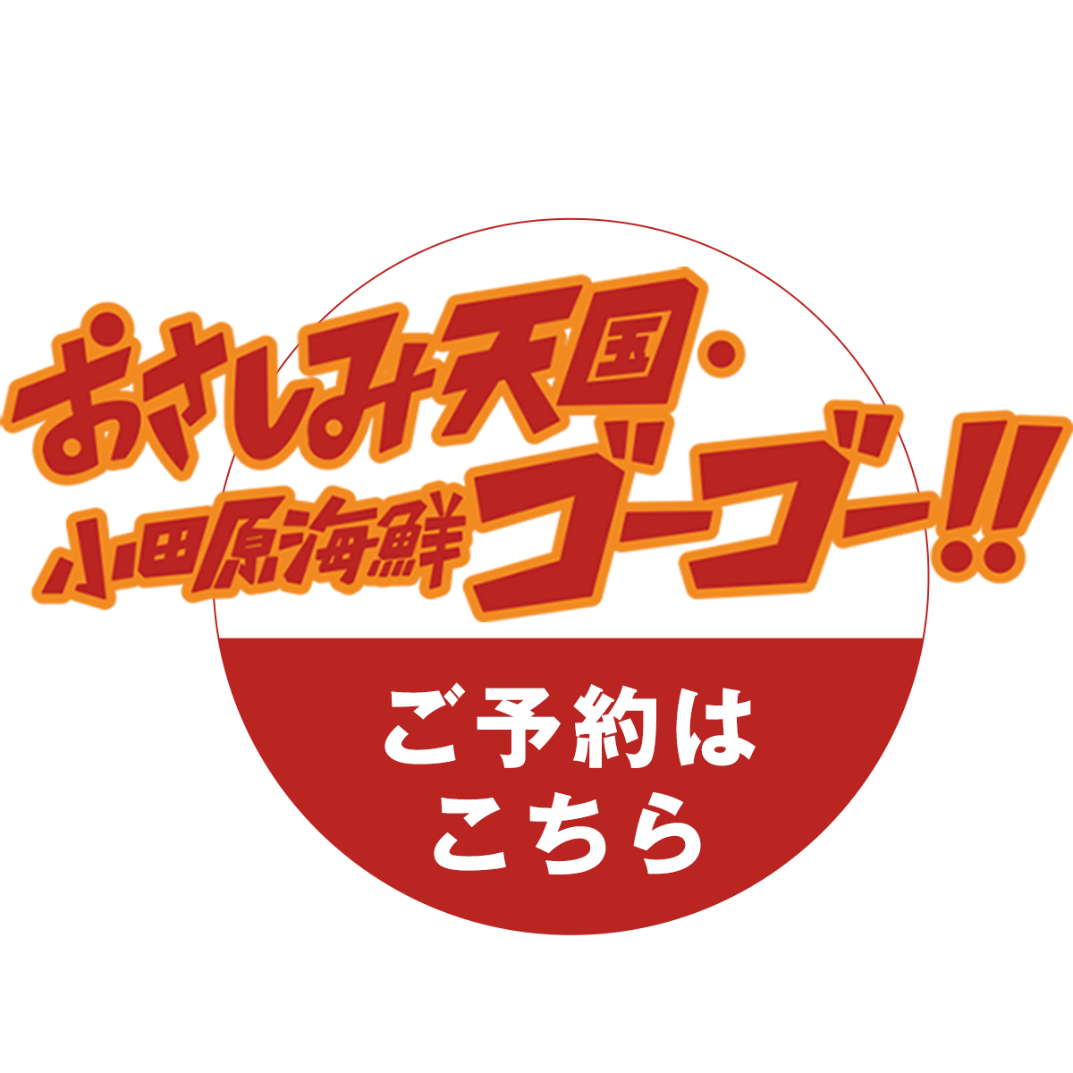 おさしみ天国の予約はこちら